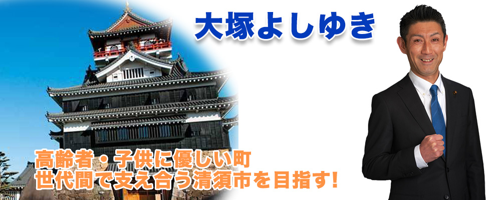 大塚よしゆき　ヘッダー画像４　地元清須で生まれ育ち、地域の安全・安心・安定を守ります。